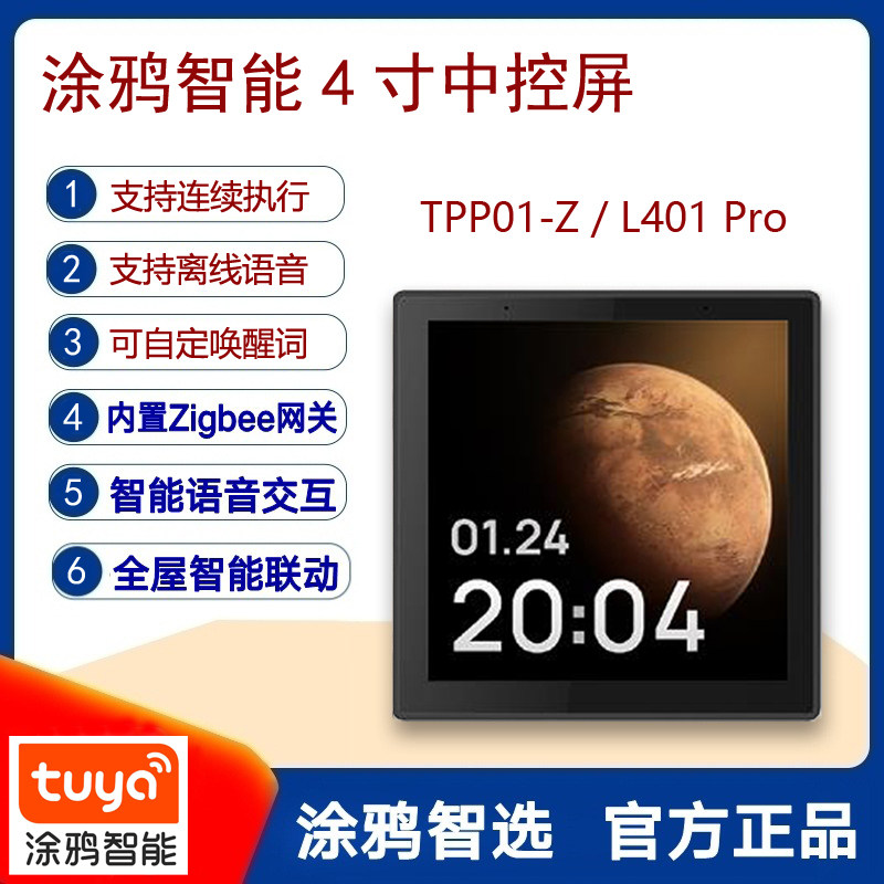 涂鸦智能86型TPP01-Z中控屏S无线多功能4寸语音ZIGBEE网关控制屏