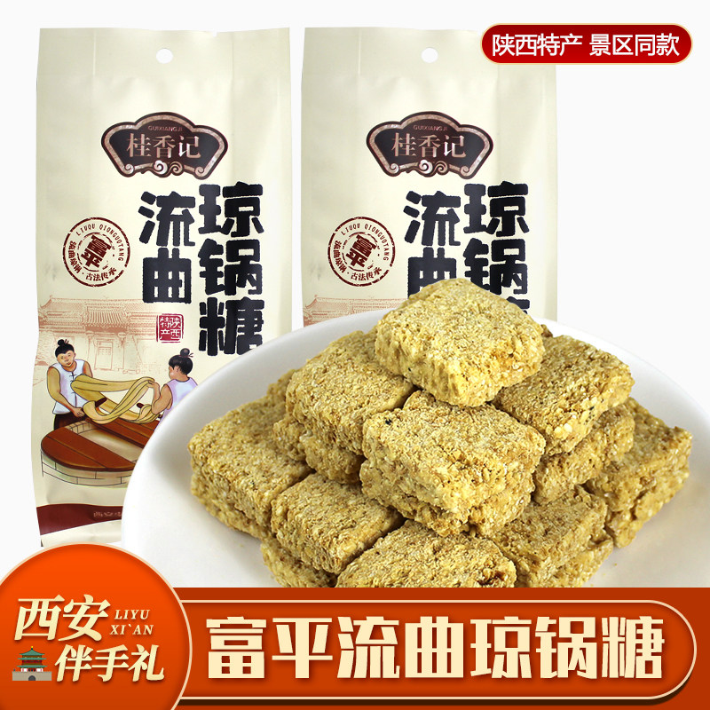 富平流曲琼锅糖陕西特产黑白芝麻麦芽糖儿时味道办公休闲零食小吃