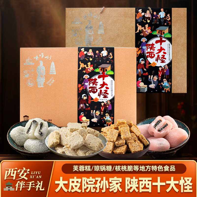 陕西十大怪礼盒455g西安特产传统糕点心小吃琼锅糖芙蓉糕酥皮点心