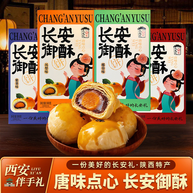 长安御酥陕西特产蛋黄酥独立装糕点心紫薯红豆沙雪梅娘节日团购礼