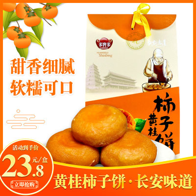 黄桂柿子饼420g/盒西安回民街