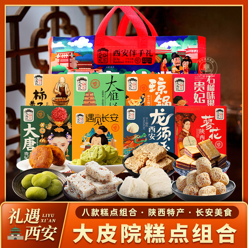 陕西特产大雁塔素饼石榴糕芙蓉糕小米酥琼锅糖廖花糖西安糕点心礼