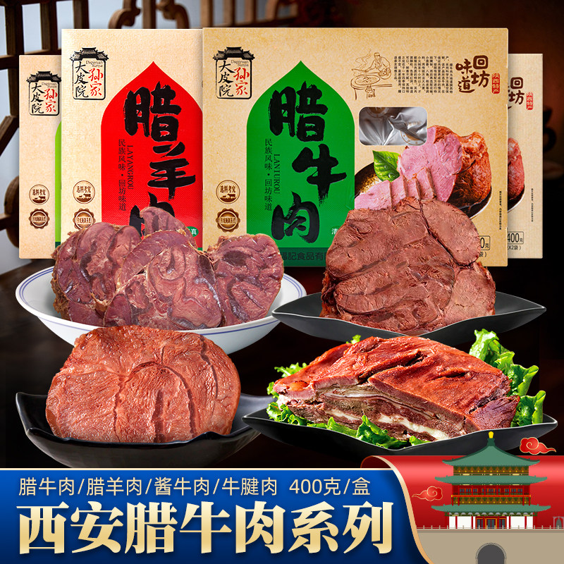 大皮院孙家 陕西西安特色腊牛肉清真食品 回民街小吃400克包邮