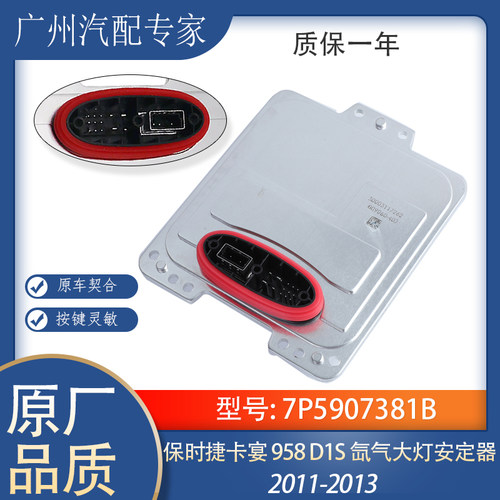 保时捷卡宴958氙气大灯安定器