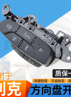 昂科威威朗方向盘开关巡航按键