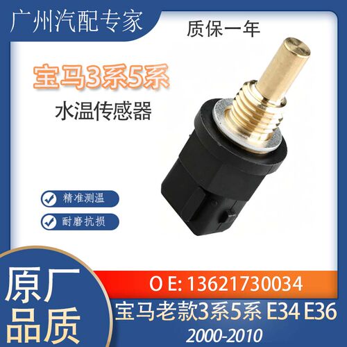 适用于3系5系E36E34温度传感器