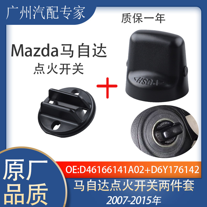 马自达6点火旋钮开关盖罩