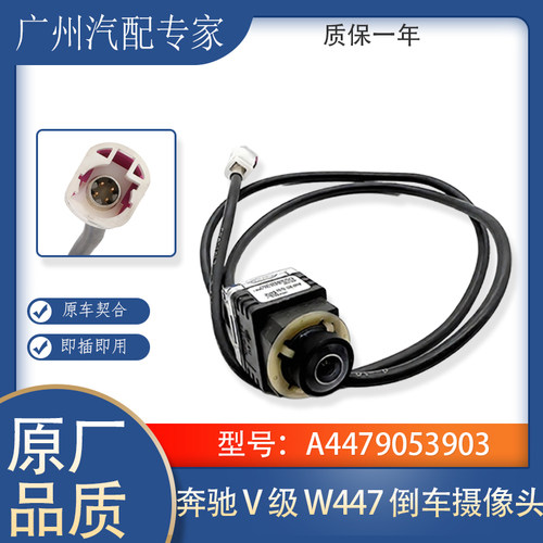 奔驰V级447倒车后摄像头