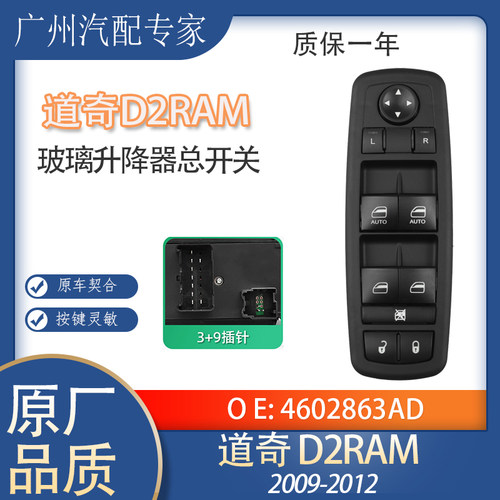 适用于道奇D2RAM玻璃升降器开关车窗按键电动控制开关 4602863AD
