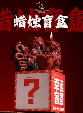 【温和融液】新年春节盲盒低温蜡烛40~42度盲盒 礼盒装可许愿