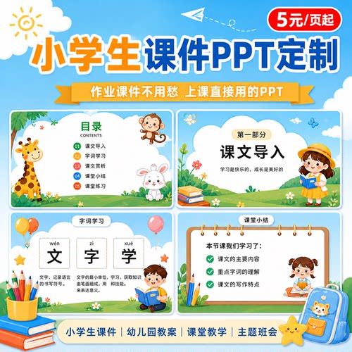 小学生ppt代制作教师优质课公开课幼儿园动画设计课件ppt制作接单