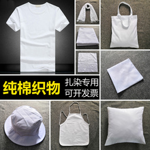 扎染方巾手帕帆布袋抱枕靠枕套围巾棉布料桌布学生手工DIY材料包