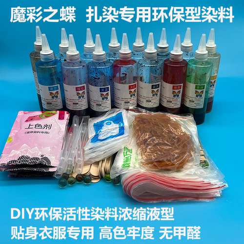 扎染蜡染魔彩冷水免煮环保染料