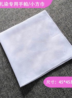 扎染布料方巾手帕帆布袋抱枕靠枕套棉布桌布学生手工diy材料围巾