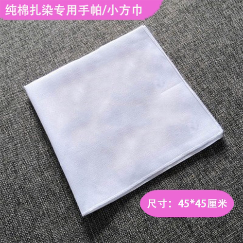 扎染布料方巾手帕帆布袋抱枕靠枕套棉布桌布学生手工diy材料围巾