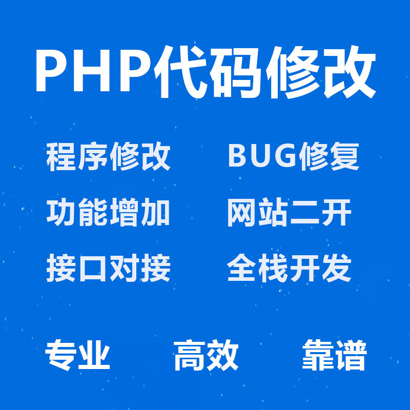 PHP代码修改PHP开发源码BUG修改Thinkphp开发定制问题快速处理