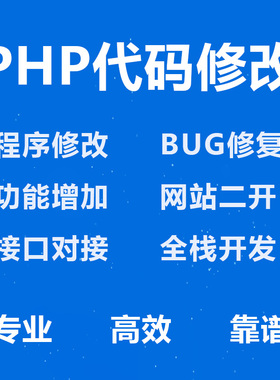 PHP代码修改PHP开发源码BUG修改Thinkphp开发定制问题快速处理