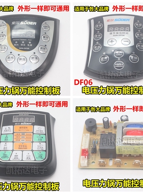 SON-DF05 06 07电压力锅套件通用主板按键板控制板万能维修电脑板