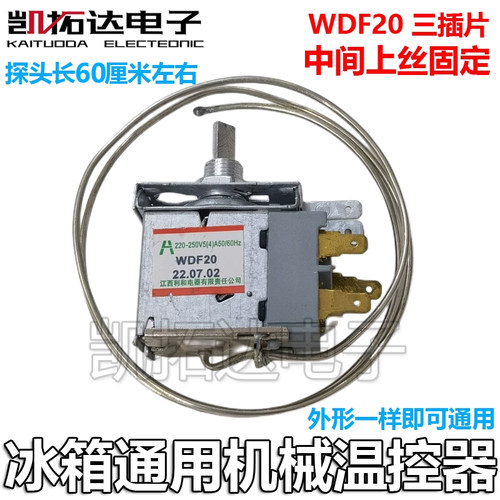 冰箱 WDF20 WPF16Q-WX 温控器 中间安装 三插脚 冰柜温控