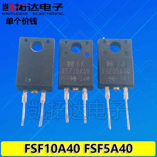 【凯拓达电子】原装拆机  FSF10A40 FSF5A40 整流二极管 测好发货