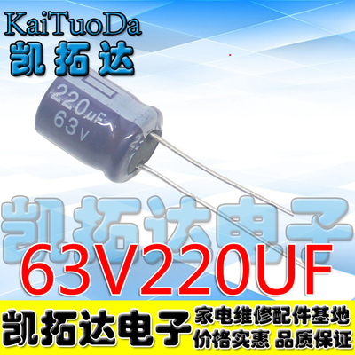 【凯拓达电子】原装正品优质电解电容 63v220uf 63V330UF