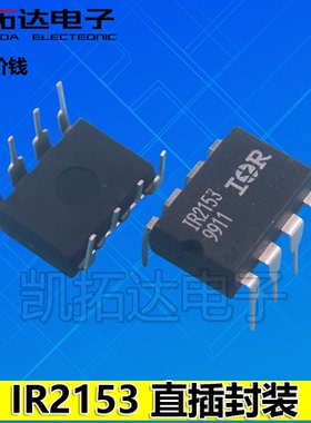 【凯拓达】IR2153 IR2153PBF IR21531 IR2153D DIP-8电桥驱动芯片