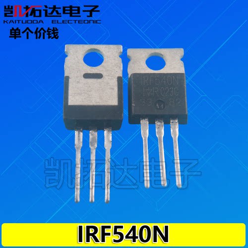 【凯拓达电子】原装进口拆机 IRF540A IRF540N 高清校正管 场效应