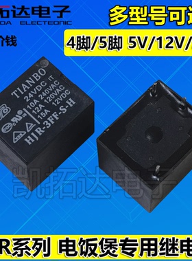 【凯拓达电子】HJR-3FF-S-H 电饭锅 继电器  12V 24V 4脚5脚