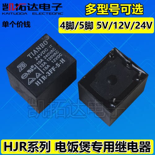 【凯拓达电子】HJR-3FF-S-H 电饭锅 继电器  12V 24V 4脚5脚