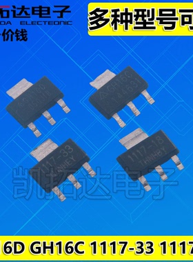 【凯拓达电子】GH16D GH16C 1117-33 1117-18 线性稳压器IC芯片