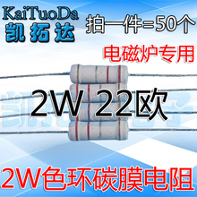 拍一件发50个 碳膜电阻2W22R 2W22欧 12K 电磁炉专用