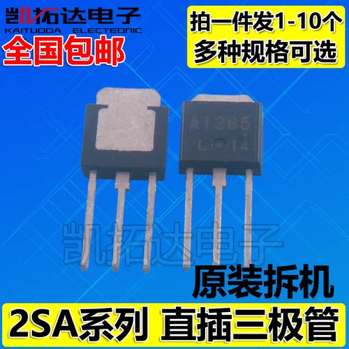 【凯拓达电子】2SA1225 A1244 A1385 A1413 TO-251直插脚 三极管