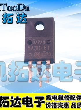 【凯拓达电子】全新原装 MA3DF61 MA30F61 TO-220F 液晶等离子管