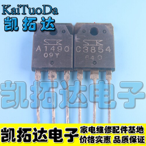 【凯拓达】音频配对管2SC3854 2SA1490 C3854 A1490 原装拆机