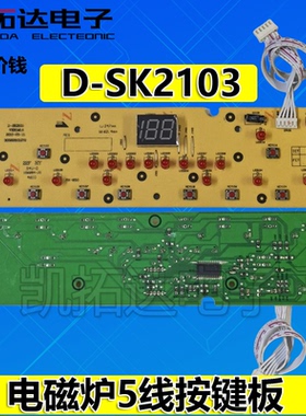 电磁炉显示板灯板控制板按键板 D-SK2103
