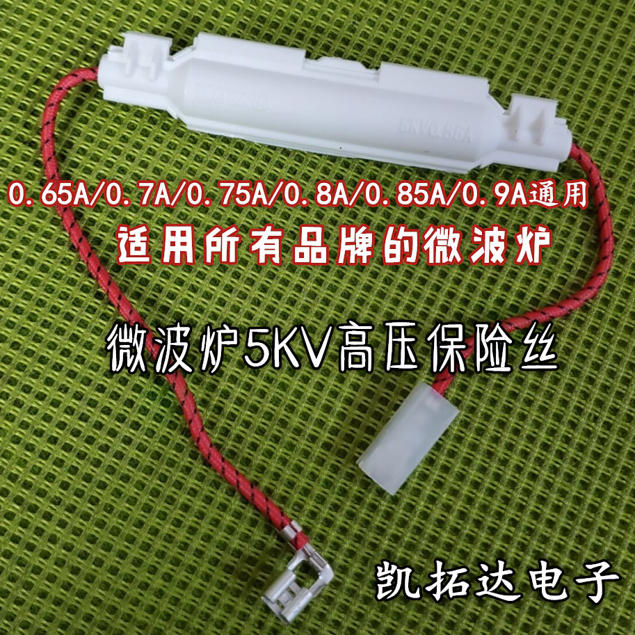 微波炉配件一体化通用保险丝组件高压保险5KV/0.7A 0.75 0.8A 0.9