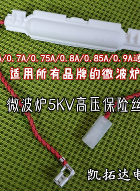 微波炉配件一体化通用保险丝组件高压保险5KV/0.7A 0.75 0.8A 0.9