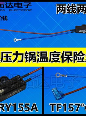 适用电饭煲温度保险管250V10A RY155A 157℃熔断丝压力锅配件