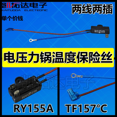 适用电饭煲温度保险管250V10A RY155A 157℃熔断丝压力锅配件