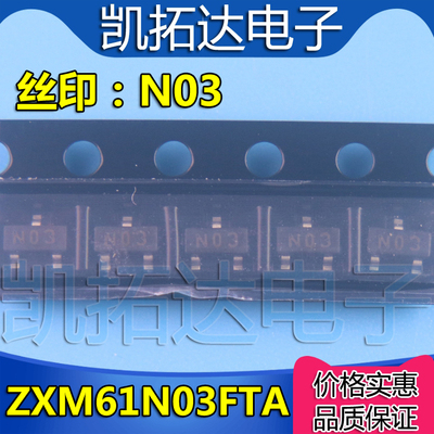 【凯拓达电子】ZXM61N03FTA全新印字N03场效应MOS管贴片SOT23