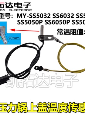 电压力锅上盖温度传感器MY-SS5060温控SS5051P配件SS5050探头