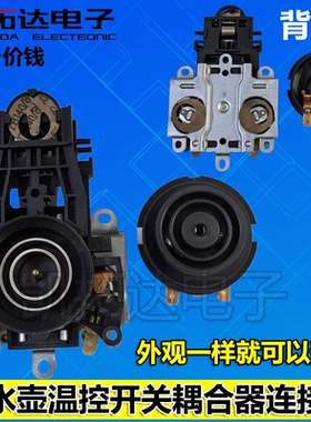 电水壶配件电热水壶底座温控耦合器连接器 U889A KSD-169上下座
