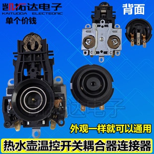 电热水壶配件底座温控器 温控开关连接器耦合器蒸汽口/孔 一套