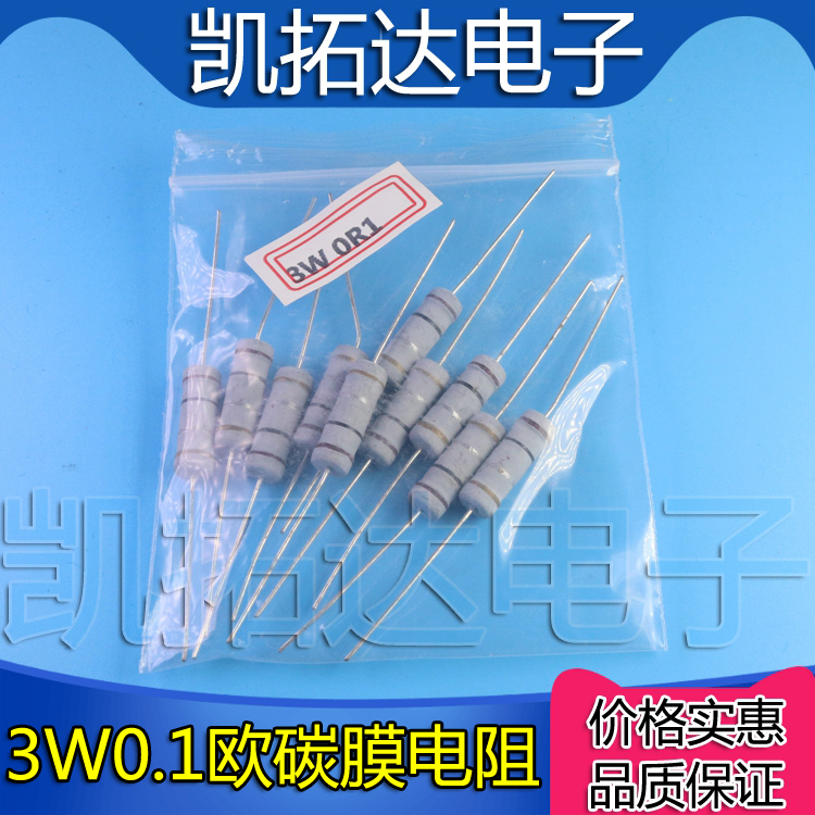 【10个=2.2元】 3W0.1欧碳膜电阻 3W色环电阻精度5%