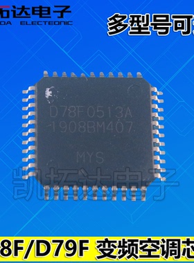 变频空调芯片D78F0513A D78F0515A D79F8513A 0511A D76F0168GC