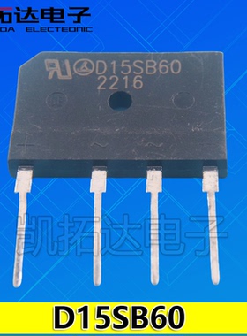 【凯拓达电子】 整流桥扁桥新电源D15SB60 D15SB80 15A600V/800V
