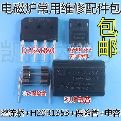 电磁炉维修通用元件包 H20R1353 功率管+15A保险+25A扁桥 D25SB80