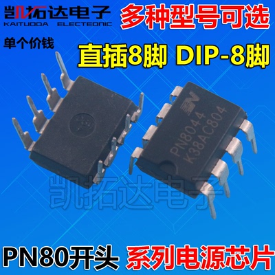 PN8001H PN8044A/M PN8046 PN8048 小家电常用电源芯片