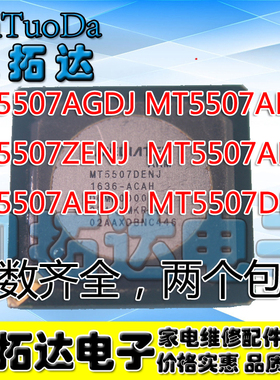 【凯拓达电子】MT5507AGDJ AEHJ ZENJ AENJ AEDJ DENJ 液晶屏芯片