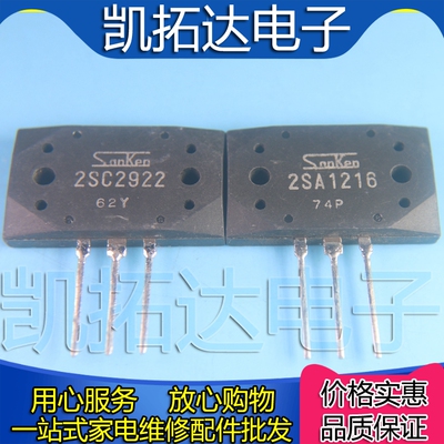 【凯拓达电子】对管2SA1216 2SC2922=A1216 C2922 一对12元